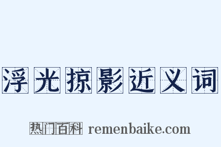 浮光掠影近义词是什么意思的图片